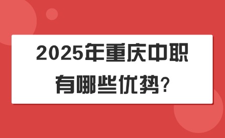 2025年重慶中職有哪些優(yōu)勢?