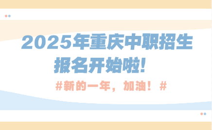 2025年重慶中職招生報(bào)名開(kāi)始啦！