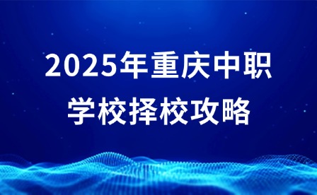 2025年重慶中職學校擇校攻略