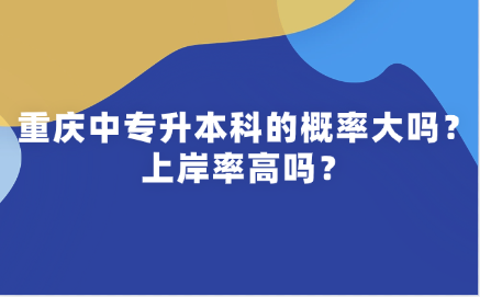 重慶中專升本科