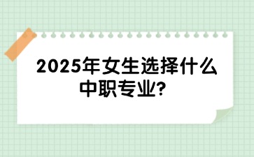 2025年女生選擇什么中職專業(yè)？