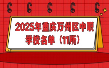 2025年重慶萬州區(qū)中職學校名單（11所）