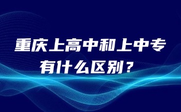 重慶上高中和上中專有什么區(qū)別？