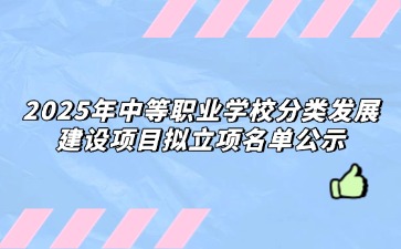 重慶：2025年中等職業(yè)學校分類發(fā)展建設項目擬立項名單公示