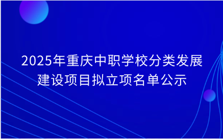 2025年重慶中職學校?哪些有普職融通？哪些中職學校有長學制培養(yǎng)？