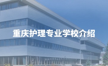 重慶護理專業(yè)學校介紹