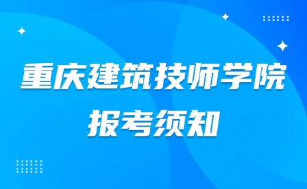 2025年重慶建筑技師學院報考須知